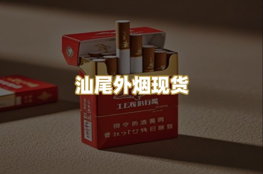 汕尾外烟现货