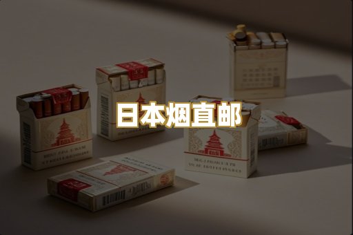 精仿香烟代工